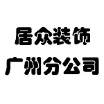 深圳市居众装饰设计工程有限公司广州分公司