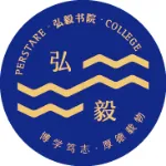 汕头大学弘毅书院