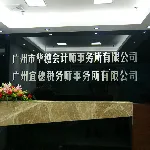 广州市华穗会计师事务所有限公司