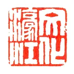汕头市濠江区文化馆