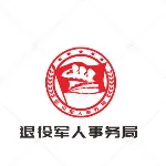 陆河县退役军人事务局