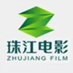 珠江电影制片有限公司