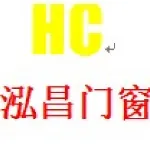 韶关泓昌门窗工程有限公司
