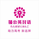 蒲公英乐学日语教育（广东）有限公司