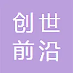 广东创世前沿信息科技有限公司