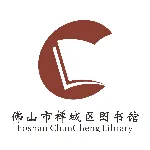 佛山市禅城区图书馆