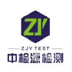 广东中检源检测有限公司