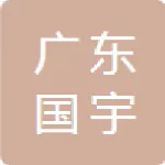 广东国宇环保科技有限公司