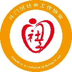 珠海市斗门区社会工作协会