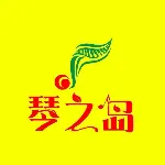 广州琴之岛文化艺术有限公司