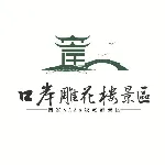 口岸雕花楼景区建设管理有限公司市场开发部