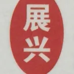 中山市展兴房地产代理有限公司
