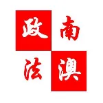 中国共产党南澳县委员会政法委员会