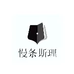 昆山市慢条斯理文化传媒有限公司