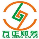 连南瑶族自治县万正财务咨询有限公司