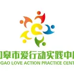 如皋市爱行动实践中心
