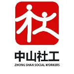 中山市社会工作者协会