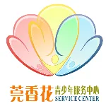 茶山镇莞香花青少年服务中心