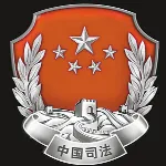 广州市海珠区司法局