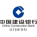 中国建设银行股份有限公司江门市分行