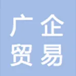 广州市广企贸易有限公司