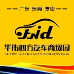 广东华伟四方汽车商贸园有限公司