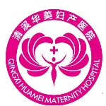 东莞清溪华美妇产医院有限公司
