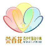 东莞市莞香花青少年服务中心
