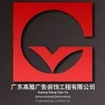 广东高雅广告装饰工程有限公司