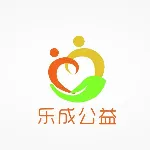 东莞市乐成公益服务中心