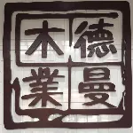 东莞市德曼木业有限公司