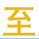 广州粤至冠农产品有限公司