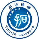 广东拓进律师事务所