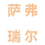 广东萨弗瑞尔影视艺术文化传媒有限公司
