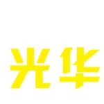 佛山市光华科技有限公司