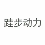深圳跬步动力科技有限公司