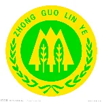海丰县林业局