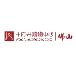 佛山王府井一方城商业管理有限责任公司