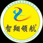 广东智翔领航教育科技有限公司