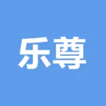 乐尊（广州）贸易有限公司