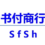 广州书付贸易商行