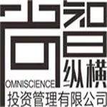 广东尚智纵横投资管理有限公司