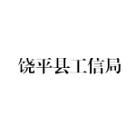 饶平县工业和信息化局