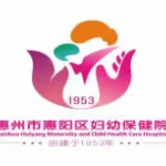 惠州市惠阳区妇幼保健计划生育服务中心