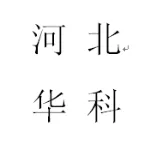 河北华科信息技术有限公司