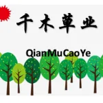 丰宁满族自治县千木草业有限公司