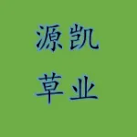 承德源凯草业有限公司