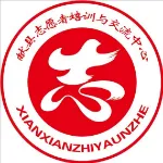 献县志愿者培训与交流中心