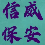 武安市信威保安服务有限公司