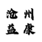 沧州市益康医疗废弃物集中处置有限公司